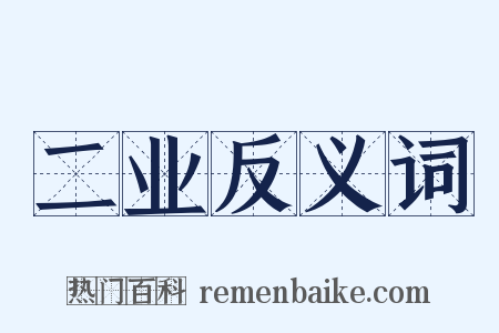 二业反义词是什么意思的图片